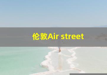 伦敦Air street